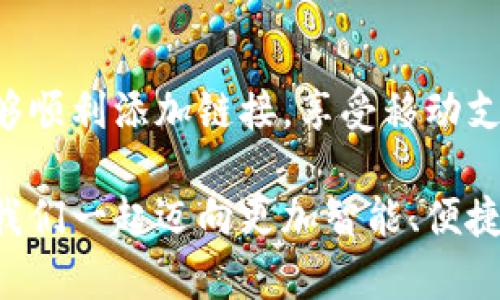 小狐錢(qián)包添加鏈接怎么添加不了？解決方法與技巧詳解

小狐錢(qián)包, 添加鏈接, 問(wèn)題解決/guanjianci

引言：小狐錢(qián)包的便利性
在這一信息化高度發(fā)達的時(shí)代，移動(dòng)支付已成為生活中不可或缺的一部分。小狐錢(qián)包，作為一款充滿(mǎn)活力和創(chuàng  )意的移動(dòng)支付工具，受到了越來(lái)越多用戶(hù)的喜愛(ài)。不論是購物、轉賬還是理財，小狐錢(qián)包都能為用戶(hù)提供便捷的服務(wù)。但是，盡管它的功能豐富，卻也存在一些使用上的困惑，尤其是在添加鏈接的過(guò)程中，讓不少用戶(hù)感到挫折和疑惑。

小狐錢(qián)包添加鏈接的必要性
為什么要在小狐錢(qián)包中添加鏈接呢？首先，鏈接可以連接到個(gè)性化的賬戶(hù)，比如銀行賬戶(hù)、社交媒體賬號，甚至是各類(lèi)電商平臺，方便我們隨時(shí)進(jìn)行支付和轉賬。其次，添加鏈接后，我們還能享受到更多商戶(hù)的專(zhuān)屬優(yōu)惠，提升生活的品質(zhì)與樂(lè )趣。想象一下，透過(guò)一個(gè)鏈接，就能跨越數字支付的界限，把生活中的繁瑣事務(wù)變得如此簡(jiǎn)單，真是令人期待！

常見(jiàn)問(wèn)題：添加鏈接遇到的困難
然而，在設置這些鏈接時(shí)，有些用戶(hù)卻常常會(huì )遇到問(wèn)題。例如，有人反映：“為什么我在小狐錢(qián)包中添加鏈接時(shí)，總是提示失??？”或者“我按照步驟操作，但鏈接就是無(wú)法成功添加?！边@些問(wèn)題背后，往往隱藏著(zhù)一些常見(jiàn)的錯誤與誤區。

問(wèn)題分析：為何鏈接添加失敗
在深入探討解決方案之前，讓我們先仔細分析一下，為什么添加鏈接會(huì )失敗。以下是一些可能的原因：
ul
  listrong網(wǎng)絡(luò )問(wèn)題：/strong網(wǎng)絡(luò )不穩定可能是你添加鏈接失敗的首要原因。有時(shí)候，網(wǎng)絡(luò )連接不順暢會(huì )導致操作未能成功執行。/li
  listrong應用版本過(guò)舊：/strong若小狐錢(qián)包的版本較舊，可能存在功能不完整的情況，導致鏈接添加失敗。更新到最新版本通常能夠解決此類(lèi)問(wèn)題。/li
  listrong輸入錯誤：/strong鏈接的格式、內容或是相關(guān)參數如果輸入不準確，自然會(huì )影響到添加的成功率。/li
  listrong不支持的鏈接類(lèi)型：/strong小狐錢(qián)包可能對某些類(lèi)型的鏈接不支持，例如某些特定協(xié)議或者頁(yè)面。/li
/ul

解決方案：添加鏈接的步驟與技巧
明白了這些原因之后，接下來(lái)就該講講具體的解決方法了！以下是添加鏈接的指導步驟，幫助你順利完成鏈接的添加，享受更便利的生活！

h4步驟一：檢查網(wǎng)絡(luò )連接/h4
確保你在添加鏈接時(shí)，網(wǎng)絡(luò )連接正常?？梢試L試重新連接Wi-Fi或切換數據網(wǎng)絡(luò )，以排除網(wǎng)絡(luò )問(wèn)題。如果有條件，使用速度更快的網(wǎng)絡(luò )會(huì )更加理想。

h4步驟二：更新應用/h4
檢查你的小狐錢(qián)包是否為最新版本。打開(kāi)應用商店，搜索“小狐錢(qián)包”，查看是否有可用更新。更新后的版本通常修復了已知的bug，并帶來(lái)更好的使用體驗，多么令人振奮??！

h4步驟三：仔細輸入鏈接/h4
在添加鏈接的過(guò)程中，仔細核對輸入的每一個(gè)字符，確保鏈接的格式正確、內容無(wú)誤。如果你要添加的是某個(gè)具體頁(yè)面的鏈接，記得加上‘http://’或‘https://’，否則可能會(huì )被識別為無(wú)效鏈接。

h4步驟四：嘗試不同類(lèi)型的鏈接/h4
如果你遇到了不支持鏈接的問(wèn)題，可以考慮替換成其他類(lèi)型的鏈接，或者簡(jiǎn)化鏈接內容。有時(shí)候，使用短鏈接服務(wù)可以讓問(wèn)題迎刃而解哦！

h4步驟五：聯(lián)系客服/h4
如果經(jīng)過(guò)以上嘗試，你仍然無(wú)法添加鏈接，不妨直接聯(lián)系小狐錢(qián)包的客服。他們會(huì )提供專(zhuān)業(yè)的解決方案，確保你的需求得到滿(mǎn)足?？头F隊的耐心指導，往往能讓你豁然開(kāi)朗！

總結：共建便捷生活
生活中，我們總會(huì )遇到各式各樣的小問(wèn)題，但只要掌握了解決的技巧，就能迎刃而解！小狐錢(qián)包的魅力在于其便捷與高效，不斷提升我們的生活品質(zhì)。當我們能夠順利添加鏈接，享受移動(dòng)支付帶來(lái)的便利時(shí)，生活將如陽(yáng)光般明亮。期待每個(gè)小伙伴都能在這個(gè)數字化的時(shí)代，玩轉小狐錢(qián)包，享受科技帶來(lái)的幸福感！

無(wú)論遇到什么問(wèn)題，保持積極的心態(tài)是最重要的，問(wèn)題總會(huì )有解決的辦法！通過(guò)細致的步驟與技巧，你將會(huì )不斷自己的使用體驗，成為小狐錢(qián)包的熟練用戶(hù)。讓我們一起邁向更加智能、便捷的生活吧！