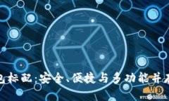 數字貨幣錢(qián)包標配：安全