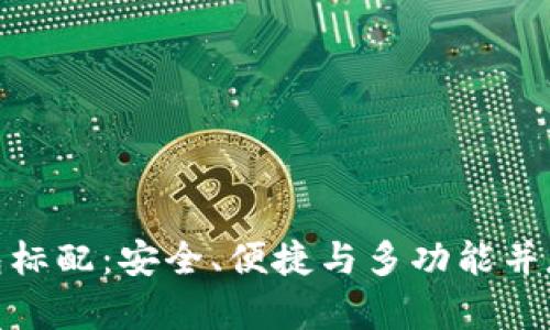 數字貨幣錢(qián)包標配：安全、便捷與多功能并存的理想選擇