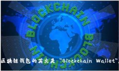 區塊鏈錢(qián)包的英文是 ＂