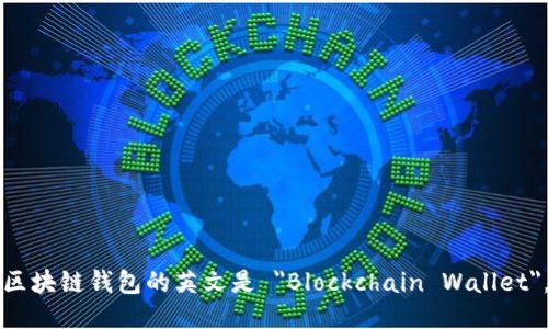 區塊鏈錢(qián)包的英文是