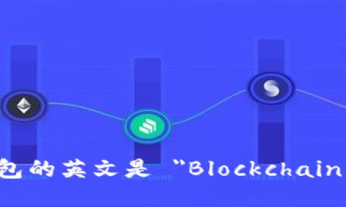 區塊鏈錢(qián)包的英文是