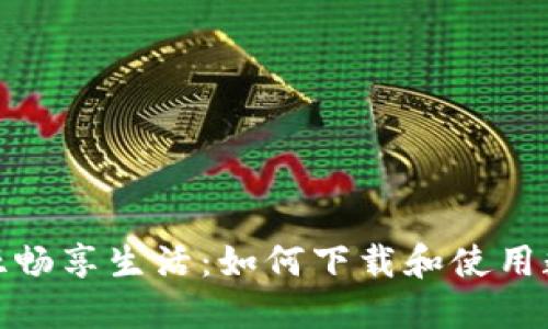 在肯尼亞暢享生活:如何下載和使用數字錢(qián)包