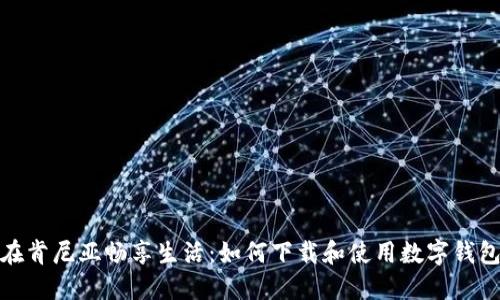在肯尼亞暢享生活:如何下載和使用數字錢(qián)包