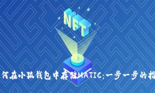 如何在小狐錢(qián)包中存儲MATIC:一步一步的指南