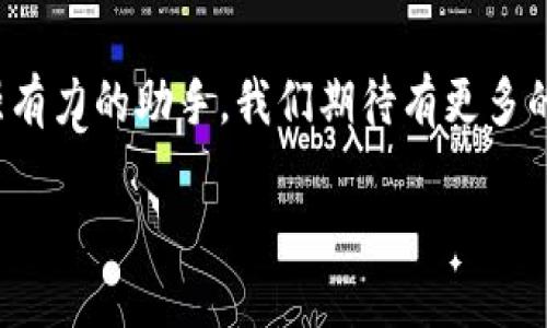 探索WCB數字錢(qián)包：您的安全財富管理新選擇

數字錢(qián)包, WCB, 財富管理/guanjianci

引言：數字化時(shí)代的理財新寵
隨著(zhù)科技的發(fā)展，傳統的財富管理工具逐漸被數字平臺所取代。WCB數字錢(qián)包的出現，正是這種趨勢的一個(gè)縮影！這種錢(qián)包不僅功能強大，使用起來(lái)也極其便捷，讓用戶(hù)能夠在輕松的環(huán)境中管理自己的財富。無(wú)論您是想進(jìn)行日常消費，還是希望進(jìn)行投資，WCB都提供了多樣化的選擇，將傳統與現代相結合，幫助用戶(hù)在數字化時(shí)代掌握自己的財務(wù)自由。

WCB數字錢(qián)包的特點(diǎn)
首先，安全是WCB數字錢(qián)包的首要承諾。為了保護用戶(hù)的資金安全，WCB采用了行業(yè)領(lǐng)先的加密技術(shù)，確保您的賬戶(hù)信息和交易數據不會(huì )被泄露。這種安全保障讓用戶(hù)在進(jìn)行在線(xiàn)交易時(shí)，心中充滿(mǎn)信心，仿佛手中握著(zhù)一把保護財富的“金鑰匙”。多么令人振奮??！

其次，WCB的操作界面極其友好。無(wú)論您是數字錢(qián)包的新手還是老手，您都能在短時(shí)間內熟悉其各項功能。通過(guò)的導航欄，您可以輕松找到轉賬、充值、提現等功能。比如，您只需簡(jiǎn)單幾步，即可將資金從您的銀行賬戶(hù)轉入WCB錢(qián)包，整個(gè)過(guò)程流暢無(wú)阻，不會(huì )有任何復雜的程序“束縛”住您。這種設計，體現了團隊對用戶(hù)體驗的深刻理解！

多樣化的功能滿(mǎn)足用戶(hù)需求
在WCB數字錢(qián)包中，您不僅可以輕松進(jìn)行日常消費，還能進(jìn)行投資理財！舉個(gè)例子，錢(qián)包內置了多種投資產(chǎn)品，包括股票、基金等，讓用戶(hù)能夠在掌握資金的同時(shí)，實(shí)現資產(chǎn)的增值。想象一下，用WCB進(jìn)行一次投資，待收益到手時(shí)，那種成就感是多么的美好！投資的世界，就在您的指尖！

在使用WCB的過(guò)程中，您還可以享受到即時(shí)的交易通知服務(wù)。每當您的賬戶(hù)發(fā)生交易時(shí)，系統會(huì )立即發(fā)送通知，讓您時(shí)刻掌握自己的資金動(dòng)態(tài)，杜絕任何潛在的風(fēng)險。預見(jiàn)財務(wù)波動(dòng)，讓用戶(hù)對資金的流入與流出了如指掌，確保不遺漏任何關(guān)鍵時(shí)刻。

跨境支付的便捷性
WCB數字錢(qián)包還特別適合進(jìn)行跨境支付。這在如今全球化的經(jīng)濟環(huán)境中，顯得尤為重要。無(wú)論您是在國外旅行，還是需要與海外的朋友進(jìn)行資金往來(lái)，WCB都能為您提供快捷、安全的支付體驗。您可以在一些國際商戶(hù)網(wǎng)站上使用WCB進(jìn)行支付，避免了繁瑣的匯率轉換和手續費問(wèn)題，簡(jiǎn)直就是一場(chǎng)支付革命！

社區與互動(dòng)：用戶(hù)的聲音重要
WCB不僅僅是一個(gè)數字錢(qián)包，它更像是一個(gè)用戶(hù)與用戶(hù)之間的交流社區。用戶(hù)可以在平臺上分享自己的使用心得、投資經(jīng)驗以及對服務(wù)的建議。WCB團隊積極傾聽(tīng)用戶(hù)的反饋，并持續產(chǎn)品，始終致力于提供更優(yōu)質(zhì)的服務(wù)。這種重視用戶(hù)聲音的行為，展現了WCB對用戶(hù)的深切關(guān)懷，讓人不禁感慨：“在這里，我并不是孤軍奮戰，而是和一群志同道合的人一起進(jìn)步！”

總結：WCB數字錢(qián)包的未來(lái)展望
在未來(lái)，隨著(zhù)技術(shù)的不斷演進(jìn)，WCB數字錢(qián)包將持續創(chuàng  )新，迎合市場(chǎng)的需求。它將不斷引入新的功能，例如智能投顧、消費分析等，為用戶(hù)在財富管理上提供更多的便利。讓我們一起期待，WCB如何在數字錢(qián)包領(lǐng)域譜寫(xiě)新的篇章！

總而言之，WCB數字錢(qián)包是追求財務(wù)自由與便捷生活的理想選擇。它以“安全、便捷、多樣化”為設計理念，力求為每一個(gè)用戶(hù)提供最佳的使用體驗。無(wú)論是在日常生活中，還是投資理財的旅途中，WCB都能成為您最值得信賴(lài)的伙伴！

后記：走進(jìn)數字未來(lái)
在數字經(jīng)濟蓬勃發(fā)展的今天，掌握一個(gè)高效、安全的數字錢(qián)包顯得尤為重要。WCB數字錢(qián)包龐大的功能和優(yōu)質(zhì)的用戶(hù)體驗，讓我們在追求財富增值的路上多了一個(gè)強有力的助手。我們期待有更多的人能夠體驗到這種便利，享受科技帶來(lái)的財富管理新方式！

無(wú)論您身在何處，當您使用WCB數字錢(qián)包時(shí)，您都正在參與一個(gè)全新的、充滿(mǎn)可能性的數字金融生態(tài)圈。讓我們一起，邁向更加美好的未來(lái)！