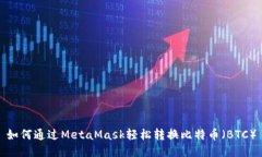 如何通過(guò)MetaMask輕松轉換比