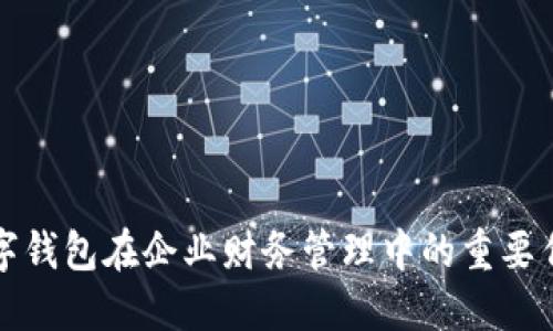數字錢(qián)包在企業(yè)財務(wù)管理中的重要作用