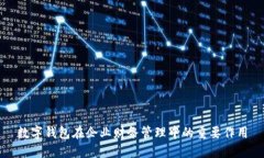 數字錢(qián)包在企業(yè)財務(wù)管理
