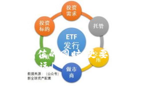 jiaotiMetamask被秒轉出？深度解析與防范措施/jiaoti  
Metamask, 加密貨幣, 錢(qián)包安全/guanjianci  

引言：數字貨幣的狂潮  
隨著(zhù)數字貨幣的崛起，越來(lái)越多的人開(kāi)始關(guān)注和使用加密貨幣錢(qián)包，尤其是像Metamask這樣的工具。Metamask因其便利性和用戶(hù)友好的界面，成為了許多投資者和交易者的首選。然而，正是由于其廣泛的使用，許多人也面臨著(zhù)被“秒轉出”的風(fēng)險。那么，究竟什么是秒轉出？而我們又該如何防范呢？

什么是秒轉出？  
所謂“秒轉出”，其實(shí)是在用戶(hù)不知情的情況下，錢(qián)包中的加密資產(chǎn)被他人快速轉出的現象。這種情況通常是通過(guò)惡意軟件、釣魚(yú)網(wǎng)站或其他不當手段實(shí)現的。想象一下：辛辛苦苦積累的加密資產(chǎn)，轉瞬間就被陌生人“拿走”，這真是一個(gè)令人無(wú)法承受的打擊！

秒轉出背后的原因  
秒轉出的原因多種多樣，但歸根結底都與錢(qián)包的安全性以及用戶(hù)的操作習慣密切相關(guān)。以下幾點(diǎn)是常見(jiàn)的原因：  
ul  
listrong釣魚(yú)攻擊：/strong攻擊者利用假網(wǎng)站或郵件，誘使用戶(hù)輸入他們的私鑰或助記詞。/li  
listrong惡意軟件：/strong有些用戶(hù)的電腦或手機可能感染了惡意軟件，導致私鑰或助記詞被竊取。/li  
listrong社交工程：/strong通過(guò)社交工程手段獲取用戶(hù)信任，從而獲取敏感信息。/li  
/ul  
通過(guò)這些手段，攻擊者能夠在短時(shí)間內快速轉出用戶(hù)的資產(chǎn)，造成巨大的損失。

如何保護你的Metamask錢(qián)包？  
面對如此嚴峻的網(wǎng)絡(luò )安全環(huán)境，我們應該采取積極的防范措施來(lái)保護我們的加密資產(chǎn)。以下是一些實(shí)用的方法：  
ul  
listrong保護私鑰和助記詞：/strong絕不要將你的私鑰和助記詞泄露給任何人，包括聲稱(chēng)是“技術(shù)支持”的陌生人！你的助記詞就如同你錢(qián)包的鑰匙，保護好它，才能保障你的資產(chǎn)安全！/li  
listrong定期更新軟件：/strong保持你的Metamask及相關(guān)軟件更新至最新版本，及時(shí)修補可能存在的安全漏洞。/li  
listrong使用硬件錢(qián)包：/strong如果條件允許，可以考慮使用硬件錢(qián)包儲存大量資產(chǎn)，增強安全性。硬件錢(qián)包可以將私鑰離線(xiàn)儲存，有效防止黑客攻擊。/li  
listrong引入多重驗證：/strong如果可以，啟用多重身份驗證，提高賬戶(hù)的安全性。/li  
/ul  
多么令人振奮的是，只要我們采取合適的保護措施，就能夠顯著(zhù)降低被秒轉出的風(fēng)險！

應對秒轉出的緊急措施  
萬(wàn)一不幸遭遇秒轉出，用戶(hù)需要迅速采取行動(dòng)，以下是一些應對措施：  
ul  
listrong立即更改密碼：/strong如果你的Metamask遭到入侵，第一時(shí)間更改密碼，保護好你的賬戶(hù)。/li  
listrong聯(lián)系支持團隊：/strong及時(shí)聯(lián)系Metamask的官方支持團隊，提供相關(guān)證據，看是否能尋回部分資產(chǎn)。/li  
listrong查看交易記錄：/strong實(shí)時(shí)監控自己的交易記錄，以便及早發(fā)現異常轉賬。/li  
/ul  
這個(gè)過(guò)程可能會(huì )非常焦慮，但冷靜處理，及時(shí)反應，才能盡量減少損失！

借鑒他人的教訓  
在數字貨幣的世界里，失誤是無(wú)處不在的。許多用戶(hù)曾因為一時(shí)疏忽而造成慘痛的損失。我們可以從他們的教訓中汲取經(jīng)驗：  
ul  
listrong注意網(wǎng)絡(luò )釣魚(yú)：/strong很多用戶(hù)在訪(fǎng)問(wèn)網(wǎng)站時(shí)，一不小心就進(jìn)入了釣魚(yú)網(wǎng)站，導致信息泄露，要始終保持警惕！/li  
listrong定期備份：/strong定期備份錢(qián)包數據，防止數據丟失。/li  
listrong保持自我學(xué)習：/strong學(xué)習最新的安全知識，不斷提升自我保護意識。/li  
/ul  
這些經(jīng)驗雖痛苦，但值得每一個(gè)人反思與警惕！

結語(yǔ)：守護加密資產(chǎn)的必要性  
在這個(gè)數字化的時(shí)代，保護我們的加密資產(chǎn)，已成為每個(gè)投資者的責任。每一次管理和轉移資產(chǎn)的行動(dòng)，都需謹慎對待。在我們不斷追求財富增值的同時(shí)，更要確保這些財產(chǎn)的安全性！何等壯麗的事業(yè)啊，將財富與夢(mèng)想結合在一起，無(wú)畏無(wú)懼，勇往直前！  
希望每一位Metamask用戶(hù)都能在這個(gè)充滿(mǎn)機遇的市場(chǎng)中，安然無(wú)恙，心有所屬。做好準備，保護好我們的資產(chǎn)，讓數字貨幣的道路走得更穩、更遠！  
