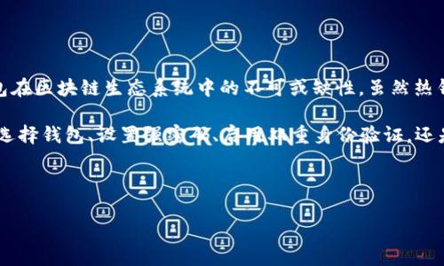 是的，MetaMask 屬于熱錢(qián)包（Hot Wallet）。熱錢(qián)包是指連接到互聯(lián)網(wǎng)的數字貨幣錢(qián)包，允許用戶(hù)隨時(shí)輕松訪(fǎng)問(wèn)和管理他們的加密資產(chǎn)。MetaMask 作為一種廣泛使用的以太坊和 ERC-20 代幣的錢(qián)包，不僅方便用戶(hù)進(jìn)行加密交易，還可以與去中心化應用（DApps）互動(dòng)。

### 熱錢(qián)包的特點(diǎn)

易于訪(fǎng)問(wèn)
熱錢(qián)包的主要特點(diǎn)是可以隨時(shí)在線(xiàn)使用，無(wú)需下載大量的數據或執行復雜的安全措施。例如，MetaMask 允許用戶(hù)通過(guò)瀏覽器擴展，輕松訪(fǎng)問(wèn)他們的數字資產(chǎn)和去中心化金融（DeFi）應用。同時(shí)，用戶(hù)只需簡(jiǎn)單的幾步操作，就可以完成加密貨幣的發(fā)送和接收，非常適合日常交易或快速訪(fǎng)問(wèn)資金。

用戶(hù)友好
MetaMask 的界面友好，結合了私鑰管理、資產(chǎn)管理、代幣交換和 DApps 瀏覽等多項功能，用戶(hù)只需通過(guò)簡(jiǎn)單的操作即可實(shí)現所需功能，減少了用戶(hù)的學(xué)習成本。即使是一位剛剛入門(mén)的加密貨幣投資者，也能快速上手。

便捷的交易體驗
通過(guò) MetaMask，用戶(hù)可以在去中心化交易所（DEX）上快速進(jìn)行代幣交易，或者通過(guò) DApps 參與流動(dòng)性挖礦、 NFT 市場(chǎng)等一系列活動(dòng)。多么令人振奮！這樣的便捷性無(wú)疑提高了用戶(hù)在數字經(jīng)濟中的參與度。

### 熱錢(qián)包的風(fēng)險

安全隱患
然而，熱錢(qián)包也面臨一些安全風(fēng)險。由于它們始終連接到互聯(lián)網(wǎng)，黑客可能借此機會(huì )竊取用戶(hù)的私鑰或助記詞。如果用戶(hù)的電腦受到惡意軟件感染，或者用戶(hù)在不信任的平臺上交易，那么用戶(hù)的資產(chǎn)就可能面臨風(fēng)險。因此，使用熱錢(qián)包時(shí)，用戶(hù)需要尤其小心，以保障他們的資產(chǎn)安全。

私鑰管理
MetaMask 的用戶(hù)擁有自己的私鑰，這意味著(zhù)他們有完全的控制權和責任。需明確的是，丟失私鑰或助記詞將導致用戶(hù)無(wú)法訪(fǎng)問(wèn)他們的錢(qián)包資產(chǎn)。這是為什么備份和安全管理這些信息至關(guān)重要的原因。用戶(hù)在設置錢(qián)包時(shí)，MetaMask 通常會(huì )提醒用戶(hù)備份助記詞，以確保安全無(wú)憂(yōu)，給用戶(hù)一個(gè)更安心的使用體驗。

### 如何安全使用 MetaMask

使用強密碼
在設置 MetaMask 錢(qián)包時(shí)，選擇一個(gè)強密碼是至關(guān)重要的。這不僅可以防止未授權訪(fǎng)問(wèn)，還可以增加黑客攻擊的難度。如果用戶(hù)曾經(jīng)使用過(guò)同樣的密碼在其他平臺上，也建議在 MetaMask 中使用不同的密碼，以確保更高的安全性。

啟用雙重身份驗證
雖然 MetaMask 本身不支持雙重身份驗證功能，但用戶(hù)可以通過(guò)在自己的電子郵件或其他社交媒體平臺上啟用雙重身份驗證，從而進(jìn)一步加強安全保護。多么令人振奮！這樣一來(lái)，即使有人得到了用戶(hù)的密碼，也無(wú)法輕易訪(fǎng)問(wèn)他們的賬戶(hù)。

定期更新瀏覽器和擴展
為了確保 MetaMask 的安全性，用戶(hù)應該定期更新他們的瀏覽器和 MetaMask 擴展。這些更新通常包含安全漏洞修復，及時(shí)進(jìn)行更新能有效減少安全隱患。

### 總結

熱錢(qián)包的重要性與未來(lái)
在數字貨幣的發(fā)展趨勢下，熱錢(qián)包的重要性愈加凸顯。MetaMask 的易用性和功能豐富性，使它在用戶(hù)中廣受歡迎，充分體現了熱錢(qián)包在區塊鏈生態(tài)系統中的不可或缺性。雖然熱錢(qián)包安全性相對較低，但其靈活性和方便性使得它在即刻交易、 DApps 交互等場(chǎng)景中顯得尤為重要。

然而，從長(cháng)遠來(lái)看，用戶(hù)在使用 MetaMask 等熱錢(qián)包時(shí)，需加強安全意識，采取必要的安全措施，確保他們的資產(chǎn)不受攻擊。無(wú)論是在選擇錢(qián)包、設置強密碼、啟用雙重身份驗證，還是定期更新軟件，用戶(hù)都應始終將安全放在首位。

在這個(gè)數字化迅速發(fā)展的時(shí)代，掌握安全使用熱錢(qián)包的技巧，將會(huì )為用戶(hù)在數字貨幣投資的旅程中保駕護航，助他們一路暢通無(wú)阻！

希望以上內容能夠幫助你更好地理解 MetaMask 和熱錢(qián)包的相關(guān)信息，如果你有其他問(wèn)題，隨時(shí)歡迎提問(wèn)！
