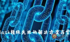 MetaMask轉賬失敗的解決方案