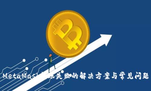 MetaMask轉賬失敗的解決方案與常見(jiàn)問(wèn)題