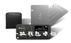 如何在小狐錢(qián)包中切換號