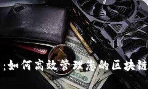 全面解析:如何高效管理您的區塊鏈錢(qián)包應用