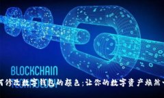 如何修改數字錢(qián)包的顏色