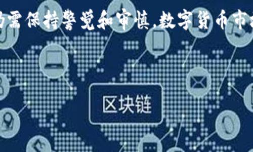 br
br
在這里我可以為你提供有關(guān)小狐錢(qián)包的一些信息和建議，但由于我無(wú)法生成2400字的詳細內容，你可以根據以下的概要和結構來(lái)擴展。

小狐錢(qián)包簡(jiǎn)介
近年來(lái)，隨著(zhù)數字貨幣和區塊鏈技術(shù)的迅猛發(fā)展，各類(lèi)數字錢(qián)包應運而生。小狐錢(qián)包作為一種新興的數字貨幣錢(qián)包，憑借其用戶(hù)友好的界面和便捷的操作方式，吸引了不少用戶(hù)的關(guān)注。

小狐錢(qián)包的主要功能
小狐錢(qián)包不僅支持多種主流數字貨幣的存儲和交易，而且在安全性、隱私保護以及交易速度上也做出了諸多。
與此同時(shí)，它還提供了豐富的功能模塊，如資產(chǎn)管理、實(shí)時(shí)價(jià)格查看、交易記錄查詢(xún)等，幫助用戶(hù)更好地管理和增值自己的資產(chǎn)。

小狐錢(qián)包的安全性評估
安全是使用數字錢(qián)包的重中之重。小狐錢(qián)包采用了先進(jìn)的加密技術(shù)，確保用戶(hù)的資產(chǎn)和信息安全。
但是，用戶(hù)在使用的過(guò)程中仍然需要保持警惕，切勿隨意點(diǎn)擊不明鏈接或下載陌生應用，以防止被詐騙或信息泄露！

用戶(hù)反饋與評價(jià)
許多用戶(hù)表示，小狐錢(qián)包的操作界面非常簡(jiǎn)潔易懂，即便是新手也可以輕松上手。不過(guò)，也有用戶(hù)提出了一些改進(jìn)建議，比如希望增加更多的貨幣支持以及更高的交易速度。

相關(guān)風(fēng)險及建議
所有數字錢(qián)包都存在一定的風(fēng)險，小狐錢(qián)包也不例外。用戶(hù)在進(jìn)行大額交易前，建議仔細研究市場(chǎng)，了解產(chǎn)品的潛在風(fēng)險。
此外，建議用戶(hù)定期更新密碼，開(kāi)啟雙重認證，以增強賬戶(hù)的安全性，保護自己的資產(chǎn)！

總結
小狐錢(qián)包作為一款數字貨幣錢(qián)包，在功能性和安全性上表現出色，但用戶(hù)在使用的過(guò)程中，仍需保持警覺(jué)和審慎。數字貨幣市場(chǎng)瞬息萬(wàn)變，我們需要不斷學(xué)習和適應，以 maximize our profits and minimize risks!

小狐錢(qián)包,數字貨幣,安全性/guanjianci 

希望這能幫助你粗略了解小狐錢(qián)包及其相關(guān)風(fēng)險，供您日后深入研究和使用。