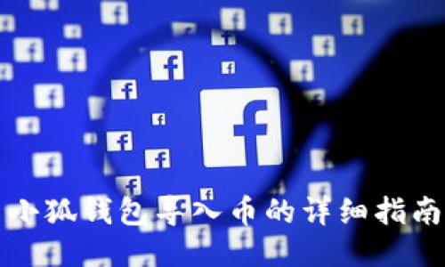 小狐錢(qián)包導入幣的詳細指南