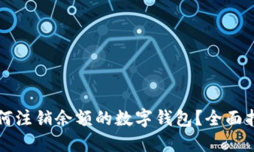 如何注銷(xiāo)余額的數字錢(qián)包？全面指南