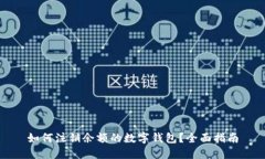 如何注銷(xiāo)余額的數字錢(qián)包