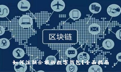 如何注銷(xiāo)余額的數字錢(qián)包？全面指南