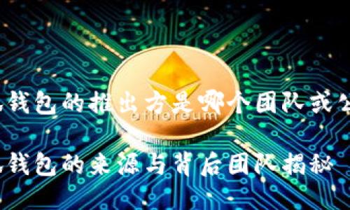 小狐錢(qián)包的推出方是哪個(gè)團隊或公司？

小狐錢(qián)包的來(lái)源與背后團隊揭秘