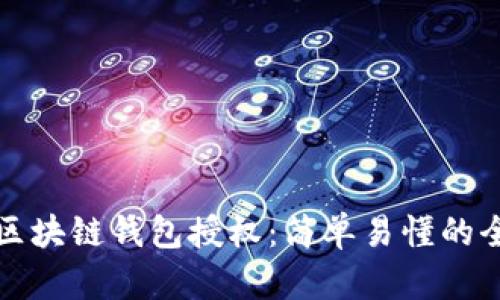 如何查詢(xún)區塊鏈錢(qián)包授權:簡(jiǎn)單易懂的全流程指南
