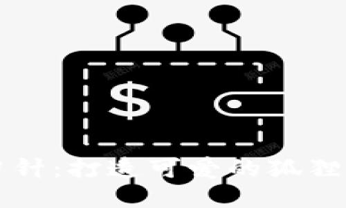 巧手勾針:打造可愛(ài)的狐貍零錢(qián)包