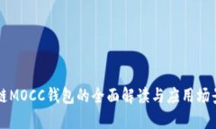 區塊鏈MOCC錢(qián)包的全面解讀