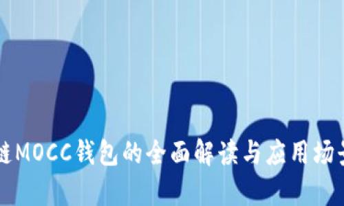 區塊鏈MOCC錢(qián)包的全面解讀與應用場(chǎng)景分析