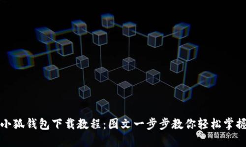 小狐錢(qián)包下載教程:圖文一步步教你輕松掌握
