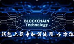 加密錢(qián)包上新幣如何使用