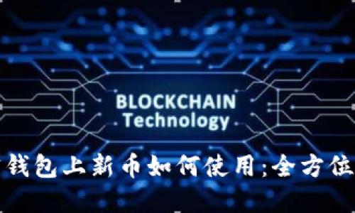 加密錢(qián)包上新幣如何使用:全方位指南