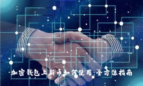 加密錢(qián)包上新幣如何使用:全方位指南