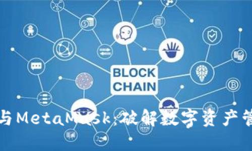 小狐錢(qián)包與MetaMask:破解數字資產(chǎn)管理的秘密