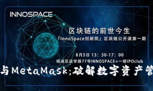 小狐錢(qián)包與MetaMask:破解數字資產(chǎn)管理的秘密