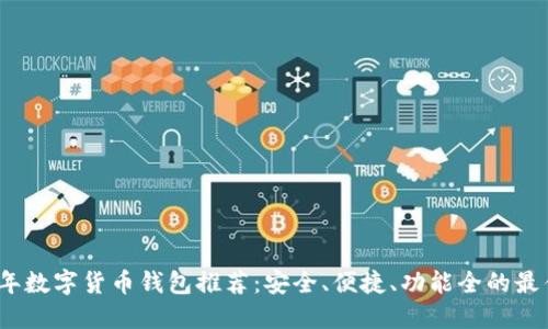 2023年數字貨幣錢(qián)包推薦：安全、便捷、功能全的最佳選擇