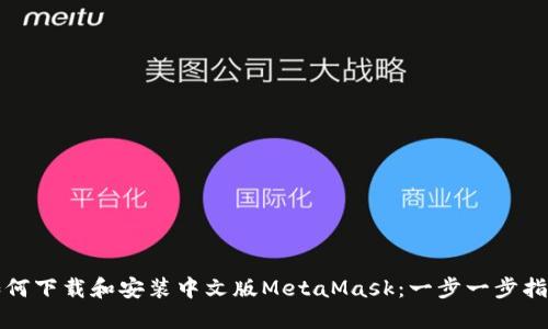 如何下載和安裝中文版MetaMask:一步一步指南
