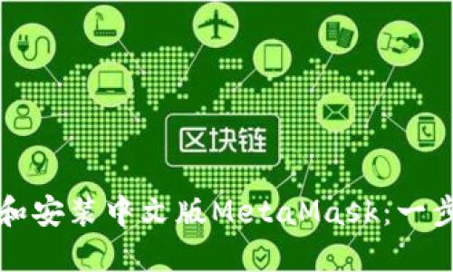 如何下載和安裝中文版MetaMask:一步一步指南