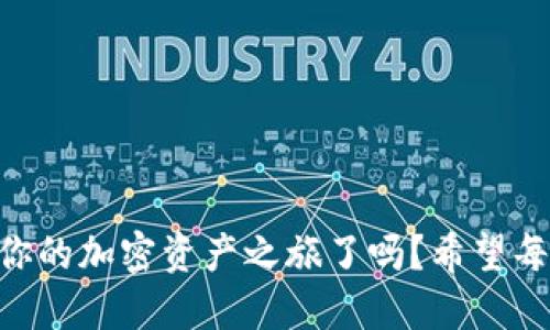 ziaoti如何將歐易提幣到MetaMask錢(qián)包/ziaoti
歐易提幣, MetaMask, 加密貨幣/guanjianci

引言
在當今數字經(jīng)濟迅速發(fā)展的時(shí)代，越來(lái)越多的人開(kāi)始涉足加密貨幣的世界，而MetaMask作為一個(gè)熱門(mén)的以太坊錢(qián)包，其便捷性和安全性使其成為眾多投資者的首選。許多用戶(hù)會(huì )遇到一個(gè)重要的操作——如何將歐易（OKEx）交易所的資產(chǎn)提幣到MetaMask錢(qián)包中？這不僅是一個(gè)技術(shù)性的問(wèn)題，更是一個(gè)涉及個(gè)人財務(wù)安全和資產(chǎn)管理的重要環(huán)節。本身這一過(guò)程并不復雜，但掌握每一步的要點(diǎn)至關(guān)重要。讓我們一起走進(jìn)這場(chǎng)數字資產(chǎn)轉移的旅程吧！

準備工作
在開(kāi)始之前，確保你已經(jīng)注冊了歐易（OKEx）交易所賬戶(hù)，并成功完成身份驗證。同時(shí)，確保你的MetaMask錢(qián)包已經(jīng)創(chuàng  )建，并做好了安全設置。這些準備工作將讓你的操作更加順利。

第一步：獲取MetaMask錢(qián)包地址
打開(kāi)你的MetaMask錢(qián)包，確保你已經(jīng)登錄。在錢(qián)包界面中，你會(huì )看到一個(gè)以“0x”開(kāi)頭的一串字母和數字，這就是你的以太坊地址。strong復制這個(gè)地址/strong，這是關(guān)鍵的一步，稍后我們需要用到它。如果你不小心輸入錯誤，資金可能會(huì )丟失，想想那種失去資產(chǎn)的感覺(jué)，真是讓人汗顏！

第二步：登錄歐易賬戶(hù)
打開(kāi)OKEx官網(wǎng)，使用你的賬戶(hù)信息登錄。確保你使用的是公認的官方網(wǎng)站，以保護自己免受釣魚(yú)攻擊或欺詐。在你的賬戶(hù)界面，找到“資產(chǎn)”或者“錢(qián)包”選項，點(diǎn)擊進(jìn)入；緊接著(zhù)，選擇“提幣”。

第三步：選擇提幣資產(chǎn)
在提幣頁(yè)面，你需要選擇要提取的加密貨幣，比如以太坊（ETH）、USDT等。如果你在歐易上有多種資產(chǎn)，這一步驟也是至關(guān)重要的。確保你選擇的是正確的資產(chǎn)類(lèi)型，因為不同的幣種有各自不同的鏈和地址，這將直接影響到資產(chǎn)的成功轉移！

第四步：輸入提幣信息
在提幣信息框中，粘貼之前復制的MetaMask錢(qián)包地址。然后，輸入你希望提取的數量。在這里，strong再次仔細核對地址和數量/strong！任何輸入錯誤都可能導致資產(chǎn)被轉移到錯誤的地方，已知的案例讓人心痛，務(wù)必小心！

第五步：選擇交易費用
部分交易所允許你選擇交易費用（手續費）。通常，手續費越高，交易確認的速度越快。在這里，你可以根據自己的需求進(jìn)行選擇。如果你不急于收到資產(chǎn)，可以選擇較低的手續費，但反之如果需要快速到賬，適當提高手續費也是很合理的選擇！

第六步：確認提幣信息
在提幣信息的最后一步，你將看到所有的輸入內容，務(wù)必仔細檢查每一個(gè)細節，確保它們是準確的。這是非常重要的一步，如果確認無(wú)誤，你可以點(diǎn)擊“提交”或“確認”按鈕。緊接著(zhù)，你可能會(huì )收到一個(gè)短信或郵件驗證碼，需要輸入以保證賬戶(hù)的安全性。

第七步：等待到賬
提幣申請提交后，耐心等待。在區塊鏈上，交易的確認時(shí)間可能會(huì )有所不同，通常在幾分鐘到一小時(shí)之間。在這段時(shí)間里，你可以在MetaMask錢(qián)包中查看自己的資產(chǎn)狀態(tài)。如果一切順利，資產(chǎn)將會(huì )在不久后出現在你的錢(qián)包中，想想看到余額增加的那種欣喜，多么令人振奮??！

第八步：資金安全和管理
在提幣成功后，請務(wù)必定期檢查你的錢(qián)包安全。使用復雜的密碼和兩步驗證是保障你的資產(chǎn)安全的重要方式。同時(shí)，妥善管理你的私鑰，不要隨意分享！在數字貨幣的世界中，安全永遠是第一位的。

總結
將歐易的資產(chǎn)提幣到MetaMask錢(qián)包的過(guò)程其實(shí)并不復雜，關(guān)鍵是每一步的細致與謹慎。通過(guò)簡(jiǎn)潔有效的步驟，你可以將數字資產(chǎn)安全地轉移到個(gè)人錢(qián)包中，享受數字貨幣的樂(lè )趣與潛在收益。那么，準備好開(kāi)始你的加密資產(chǎn)之旅了嗎？希望每一個(gè)讀者在這一過(guò)程中都能順利、安心，享受數字貨幣帶來(lái)的魅力！畢竟，在數字世界中，機遇與挑戰并存，每一步都是前所未有的探索！