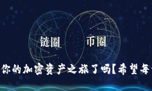 ziaoti如何將歐易提幣到MetaMask錢(qián)包/ziaoti
歐易提幣, MetaMask, 加密貨幣/guanjianci

引言
在當今數字經(jīng)濟迅速發(fā)展的時(shí)代，越來(lái)越多的人開(kāi)始涉足加密貨幣的世界，而MetaMask作為一個(gè)熱門(mén)的以太坊錢(qián)包，其便捷性和安全性使其成為眾多投資者的首選。許多用戶(hù)會(huì )遇到一個(gè)重要的操作——如何將歐易（OKEx）交易所的資產(chǎn)提幣到MetaMask錢(qián)包中？這不僅是一個(gè)技術(shù)性的問(wèn)題，更是一個(gè)涉及個(gè)人財務(wù)安全和資產(chǎn)管理的重要環(huán)節。本身這一過(guò)程并不復雜，但掌握每一步的要點(diǎn)至關(guān)重要。讓我們一起走進(jìn)這場(chǎng)數字資產(chǎn)轉移的旅程吧！

準備工作
在開(kāi)始之前，確保你已經(jīng)注冊了歐易（OKEx）交易所賬戶(hù)，并成功完成身份驗證。同時(shí)，確保你的MetaMask錢(qián)包已經(jīng)創(chuàng  )建，并做好了安全設置。這些準備工作將讓你的操作更加順利。

第一步：獲取MetaMask錢(qián)包地址
打開(kāi)你的MetaMask錢(qián)包，確保你已經(jīng)登錄。在錢(qián)包界面中，你會(huì )看到一個(gè)以“0x”開(kāi)頭的一串字母和數字，這就是你的以太坊地址。strong復制這個(gè)地址/strong，這是關(guān)鍵的一步，稍后我們需要用到它。如果你不小心輸入錯誤，資金可能會(huì )丟失，想想那種失去資產(chǎn)的感覺(jué)，真是讓人汗顏！

第二步：登錄歐易賬戶(hù)
打開(kāi)OKEx官網(wǎng)，使用你的賬戶(hù)信息登錄。確保你使用的是公認的官方網(wǎng)站，以保護自己免受釣魚(yú)攻擊或欺詐。在你的賬戶(hù)界面，找到“資產(chǎn)”或者“錢(qián)包”選項，點(diǎn)擊進(jìn)入；緊接著(zhù)，選擇“提幣”。

第三步：選擇提幣資產(chǎn)
在提幣頁(yè)面，你需要選擇要提取的加密貨幣，比如以太坊（ETH）、USDT等。如果你在歐易上有多種資產(chǎn)，這一步驟也是至關(guān)重要的。確保你選擇的是正確的資產(chǎn)類(lèi)型，因為不同的幣種有各自不同的鏈和地址，這將直接影響到資產(chǎn)的成功轉移！

第四步：輸入提幣信息
在提幣信息框中，粘貼之前復制的MetaMask錢(qián)包地址。然后，輸入你希望提取的數量。在這里，strong再次仔細核對地址和數量/strong！任何輸入錯誤都可能導致資產(chǎn)被轉移到錯誤的地方，已知的案例讓人心痛，務(wù)必小心！

第五步：選擇交易費用
部分交易所允許你選擇交易費用（手續費）。通常，手續費越高，交易確認的速度越快。在這里，你可以根據自己的需求進(jìn)行選擇。如果你不急于收到資產(chǎn)，可以選擇較低的手續費，但反之如果需要快速到賬，適當提高手續費也是很合理的選擇！

第六步：確認提幣信息
在提幣信息的最后一步，你將看到所有的輸入內容，務(wù)必仔細檢查每一個(gè)細節，確保它們是準確的。這是非常重要的一步，如果確認無(wú)誤，你可以點(diǎn)擊“提交”或“確認”按鈕。緊接著(zhù)，你可能會(huì )收到一個(gè)短信或郵件驗證碼，需要輸入以保證賬戶(hù)的安全性。

第七步：等待到賬
提幣申請提交后，耐心等待。在區塊鏈上，交易的確認時(shí)間可能會(huì )有所不同，通常在幾分鐘到一小時(shí)之間。在這段時(shí)間里，你可以在MetaMask錢(qián)包中查看自己的資產(chǎn)狀態(tài)。如果一切順利，資產(chǎn)將會(huì )在不久后出現在你的錢(qián)包中，想想看到余額增加的那種欣喜，多么令人振奮??！

第八步：資金安全和管理
在提幣成功后，請務(wù)必定期檢查你的錢(qián)包安全。使用復雜的密碼和兩步驗證是保障你的資產(chǎn)安全的重要方式。同時(shí)，妥善管理你的私鑰，不要隨意分享！在數字貨幣的世界中，安全永遠是第一位的。

總結
將歐易的資產(chǎn)提幣到MetaMask錢(qián)包的過(guò)程其實(shí)并不復雜，關(guān)鍵是每一步的細致與謹慎。通過(guò)簡(jiǎn)潔有效的步驟，你可以將數字資產(chǎn)安全地轉移到個(gè)人錢(qián)包中，享受數字貨幣的樂(lè )趣與潛在收益。那么，準備好開(kāi)始你的加密資產(chǎn)之旅了嗎？希望每一個(gè)讀者在這一過(guò)程中都能順利、安心，享受數字貨幣帶來(lái)的魅力！畢竟，在數字世界中，機遇與挑戰并存，每一步都是前所未有的探索！