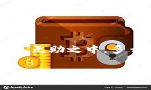 數字錢(qián)包話(huà)費怎么退

什么是數字錢(qián)包？
在當今數字化快速發(fā)展的時(shí)代，數字錢(qián)包越來(lái)越成為我們生活中不可或缺的一部分。它不僅是一個(gè)方便的支付工具，還是一個(gè)管理日常開(kāi)支的得力助手。簡(jiǎn)單來(lái)說(shuō)，數字錢(qián)包就是一種電子支付工具，可以用來(lái)存儲銀行卡信息、進(jìn)行在線(xiàn)支付、轉賬以及管理話(huà)費等?！稊底皱X(qián)包話(huà)費怎么退》這一問(wèn)題，正是許多人在使用過(guò)程中遇到的實(shí)際難題。

數字錢(qián)包話(huà)費退還的必要性
無(wú)論是出于個(gè)人原因還是錯誤操作，很多時(shí)候我們會(huì )遇到需要退還已充值話(huà)費的情況。例如，用戶(hù)可能誤充值了錯誤的手機號碼，或者充值了不再使用的數字賬戶(hù)。這些情況讓人感到沮喪，而退還話(huà)費似乎成了迫在眉睫的任務(wù)！更何況，話(huà)費雖然金額不大，但對于我們的日常生活，尤其在經(jīng)濟壓力下，依然是不可忽視的開(kāi)支。

常見(jiàn)的數字錢(qián)包及其退費政策
在談及退款流程之前，我們需要了解常用的數字錢(qián)包有哪些，以及它們的退費政策。常見(jiàn)的數字錢(qián)包包括支付寶、微信支付、京東錢(qián)包等。每個(gè)錢(qián)包的退款政策可能各有不同，所以知曉這些內容是至關(guān)重要的。比如，支付寶的退款流程相對簡(jiǎn)單，而微信支付在某些情況下可能需要等待審核，給人一種無(wú)奈的等待感！

數字錢(qián)包話(huà)費如何申請退款
那么，具體操作怎么回事呢？下面我們來(lái)逐步解析一下數字錢(qián)包話(huà)費的退款流程。無(wú)論你使用哪個(gè)平臺，通常遵循以下幾個(gè)步驟：

h4步驟一：確認退款條件/h4
首先，你需要特別注意的是，是否符合退款條件。大部分平臺對充值后未使用話(huà)費可以申請退款，但如果已經(jīng)消費，那么退款就變得復雜了。多么讓人沮喪的限制規則??！所以，了解這些條件，可以避免后續不必要的麻煩。

h4步驟二：打開(kāi)數字錢(qián)包/h4
登錄你的數字錢(qián)包，首先檢查一下與話(huà)費相關(guān)的交易記錄，確保需要退款的那一筆是你確認的。仔細核對是非常重要的步驟。錯誤的申請往往會(huì )導致更多的麻煩，讓人感到無(wú)奈的事情！這時(shí)候，請保持耐心。

h4步驟三：找到退款申請入口/h4
接下來(lái)，尋找退款申請的入口。在支付寶中，通?？梢酝ㄟ^(guò)“交易記錄”找到相關(guān)的操作，而在微信中，可能需要進(jìn)入“支付”或“錢(qián)包”功能。這些細節，雖然簡(jiǎn)單，卻經(jīng)常讓人感到挫??！一定要多留意哦！

h4步驟四：填寫(xiě)退款信息/h4
當你找到退款入口后，按照提示填寫(xiě)相關(guān)信息，包括充值的金額、充值的手機號、以及退款原因等。務(wù)必確認填寫(xiě)的每一項信息都是正確的！因為，一旦提交申請，等待審核即可，無(wú)法更改啦！

h4步驟五：提交申請并耐心等待/h4
填寫(xiě)完畢后，提交申請，耐心等待平臺的審核結果。這一過(guò)程可能會(huì )根據不同平臺的規定有所不同，有些平臺可能會(huì )在幾分鐘內審批，而另一些則長(cháng)達幾天?？上攵?，等待的事情往往讓人心急火燎，畢竟到賬的時(shí)間和我們每個(gè)人的需求息息相關(guān)！

處理退款的相關(guān)注意事項
值得一提的是，在申請退款時(shí)，有一些注意事項是絕對不能忽視的！

ul
    li核對信息：在填寫(xiě)申請時(shí)，一定要再次核對所填內容，確保不出錯。這是比較基礎的一個(gè)步驟，卻往往因馬虎而導致退款失??！/li
    li理解用戶(hù)協(xié)議：每個(gè)平臺的用戶(hù)協(xié)議中，都詳細列出了退款的相關(guān)政策、注意事項及期限。一旦有疑問(wèn)，不妨查看一下！/li
    li保持耐心：退款期間可能會(huì )遇到一些出乎意料的狀況，例如系統故障等。這些問(wèn)題通常不在個(gè)人控制范圍內，保持耐心，無(wú)需焦慮！/li
/ul

總結：輕松退還話(huà)費的做好準備
在這個(gè)信息化的時(shí)代，數字錢(qián)包給我們帶來(lái)了極大的便利和快捷，但與此同時(shí)，相關(guān)的問(wèn)題和挑戰也隨之而來(lái)。了解數字錢(qián)包話(huà)費的退款流程，使我們在遇到問(wèn)題時(shí)，不至于陷入無(wú)助之中。多么令人振奮??！只要我們認真學(xué)習這些步驟，理清思路，就能在實(shí)際操作中游刃有余。希望每一位用戶(hù)在使用數字錢(qián)包時(shí)，都能盡量避免充值錯誤，同時(shí)，也能夠順利地解決問(wèn)題！

記住，在數字化的路上，我們并不孤單！無(wú)論遇到任何問(wèn)題，積極尋找解決方法，總會(huì )有一條可行的路徑等待你去發(fā)現！
