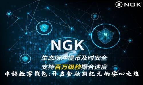 中科數字錢(qián)包:開(kāi)啟金融新紀元的安心之選