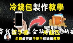 中科數字錢(qián)包：開(kāi)啟金融