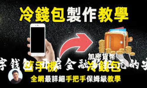 中科數字錢(qián)包:開(kāi)啟金融新紀元的安心之選