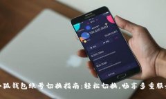 小狐錢(qián)包賬號切換指南：