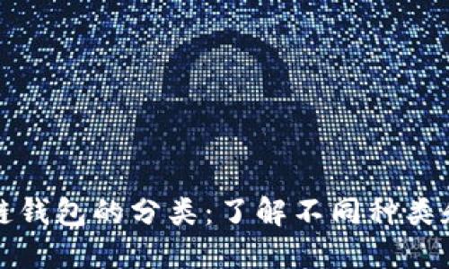 區塊鏈錢(qián)包的分類(lèi):了解不同種類(lèi)和特性