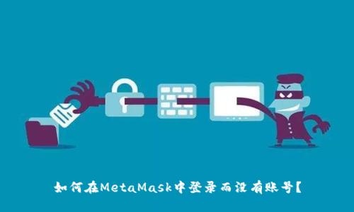 如何在MetaMask中登錄而沒(méi)有賬號？