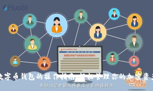 數字幣錢(qián)包的操作指南:輕松管理你的加密資產(chǎn)