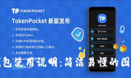 :
小狐錢(qián)包使用說(shuō)明:簡(jiǎn)潔易懂的圖解教程